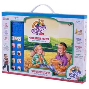 ספר מנגן ברכת המזון שלי עברית