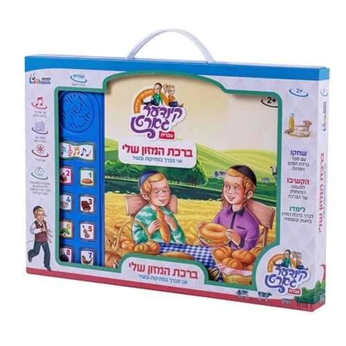 ספר מנגן ברכת המזון שלי עברית ספר מנגן ברכת המזון שלי עברית