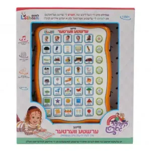 מיין ערשטע ווערטער – המילים הראשונות שלי באידיש