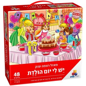 פאזל יש לי יום הולדת – בנות -חדש (יהדות)