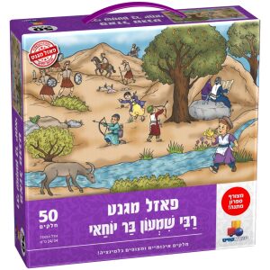 פאזל מגנט ר' שמעון בר יוחאי