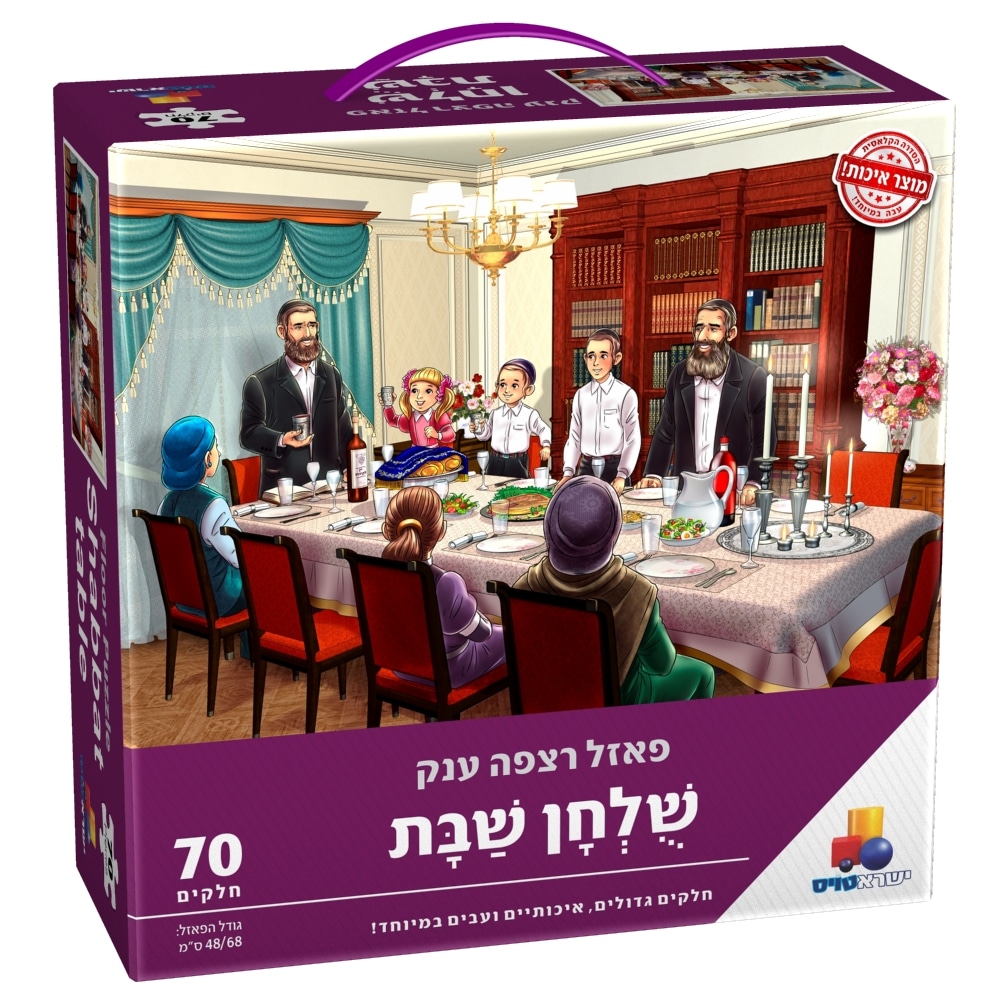 פאזל שולחן שבת – 70 חלקים פאזל שולחן שבת – 70 חלקים
