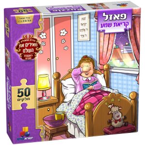 פאזל מעשים טובים קראיאת שמע בנות – 50 חלקים