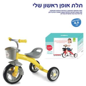 תלת אופן ראשון שלי צהוב