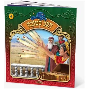ספר מנגן ברכת המזון שלי עברית ספר מנגן ברכת המזון שלי עברית