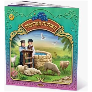 החפץ חיים – סיפורים ושירי קודש החפץ חיים – סיפורים ושירי קודש