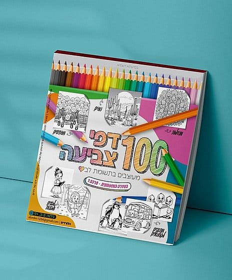 100 דפי צביעה