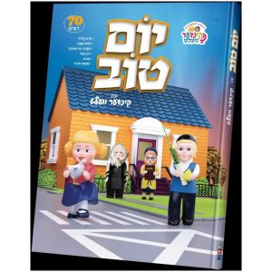 ספר יום טוב קינדער וועלט