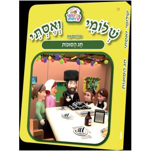 שלומי ואסתי סוכות