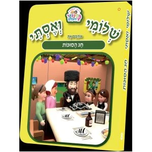 שלומי ואסתי סוכות