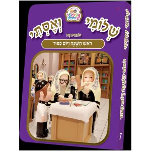 ספרון קינדער וועלט שלומי ואסתי ראש השנה ויום כיפור