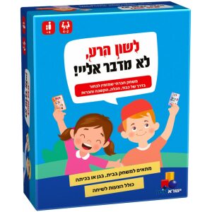 לשון הרע לא מדבר אליי