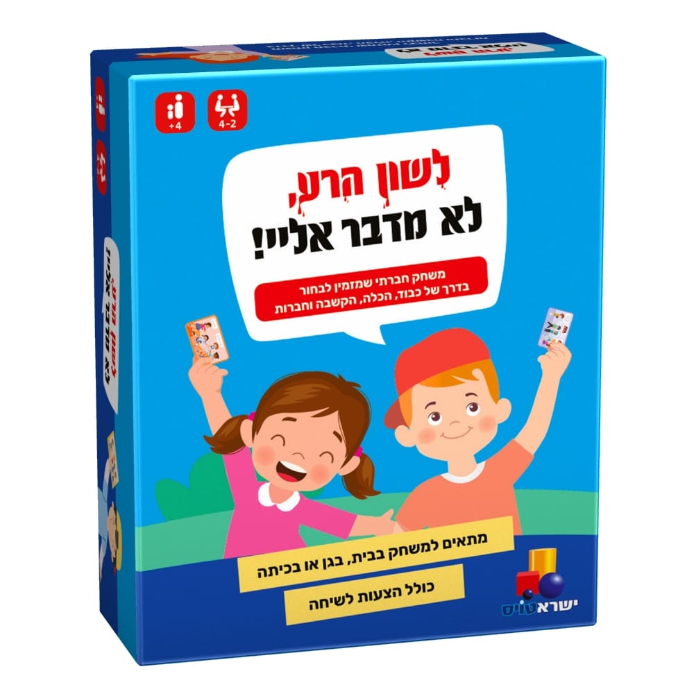 לשון הרע לא מדבר אלי לשון הרע לא מדבר אליי